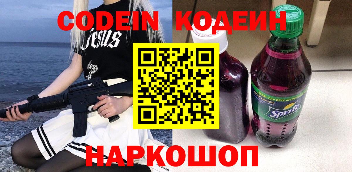 Кодеиновый сироп Lean Purple Drank  Вход с VPN  Партизанск 
